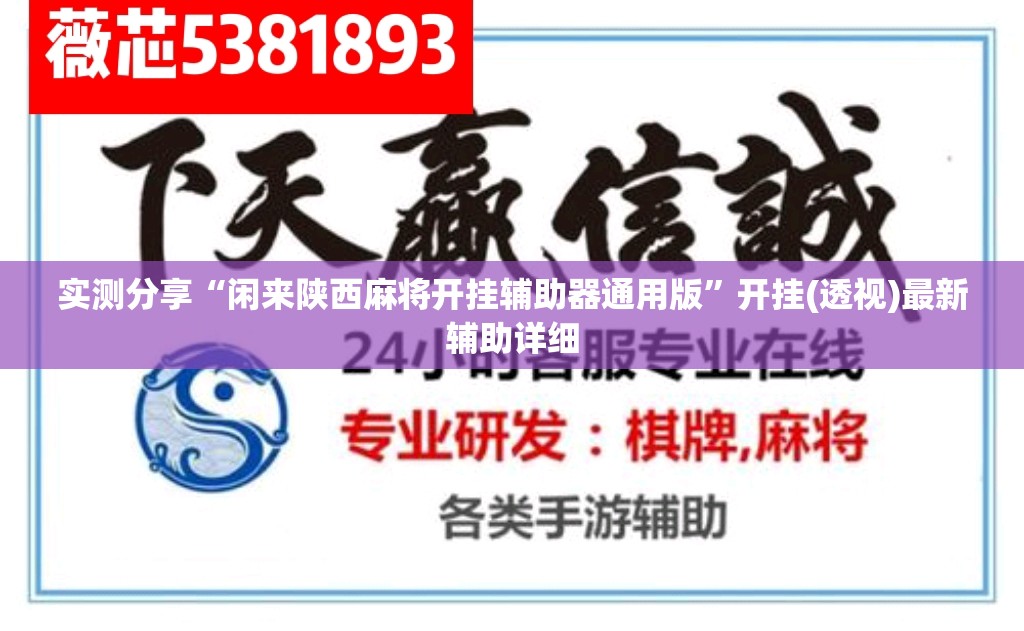 实测分享“闲来陕西麻将开挂辅助器通用版”开挂(透视)最新辅助详细