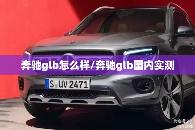 奔驰glb怎么样/奔驰glb国内实测 奔驰glb怎么样/奔驰glb国内实测
