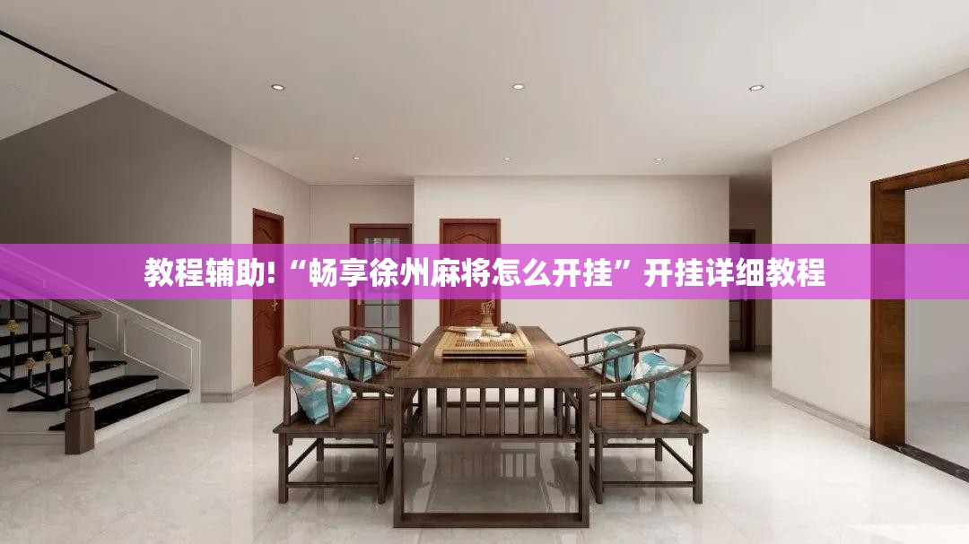 教程辅助!“畅享徐州麻将怎么开挂”开挂详细教程
