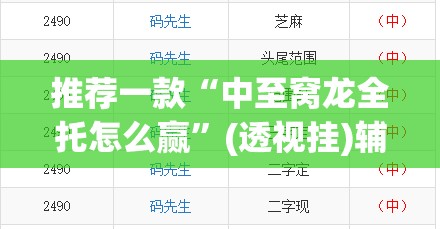 推荐一款“中至窝龙全托怎么赢”(透视挂)辅助下载教程