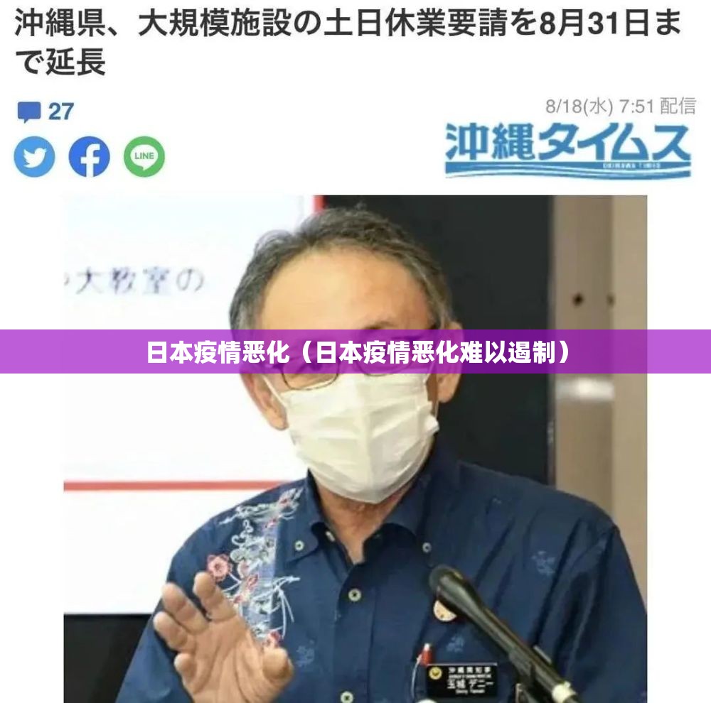 日本疫情恶化(日本疫情恶化难以遏制) 日本疫情恶化(日本疫情恶化难以遏制)