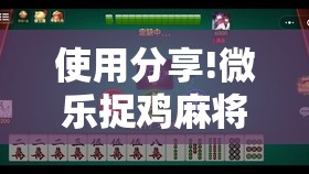 使用分享!微乐捉鸡麻将挂免费安装”详细分享装挂步骤