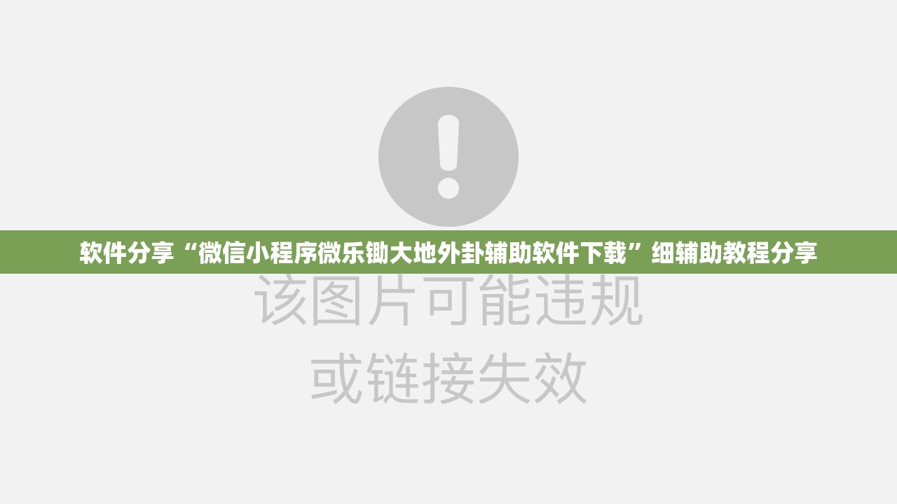 软件分享“微信小程序微乐锄大地外卦辅助软件下载”细辅助教程分享