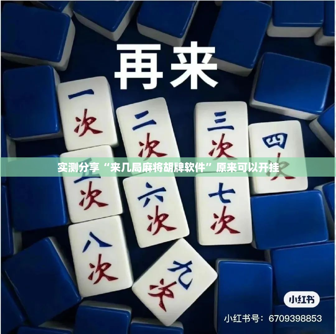 实测分享“来几局麻将胡牌软件	”原来可以开挂