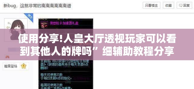 使用分享!人皇大厅透视玩家可以看到其他人的牌吗”细辅助教程分享