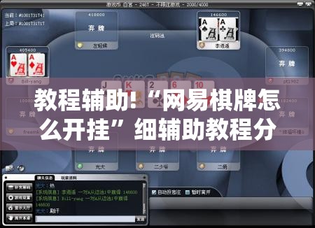 教程辅助!“网易棋牌怎么开挂”细辅助教程分享