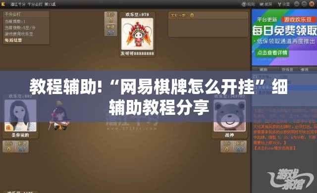 教程辅助!“网易棋牌怎么开挂”细辅助教程分享