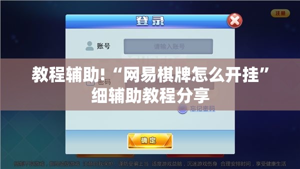 教程辅助!“网易棋牌怎么开挂”细辅助教程分享