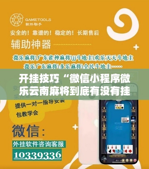 开挂技巧“微信小程序微乐云南麻将到底有没有挂	”开挂辅助脚本+详细开挂安装教程