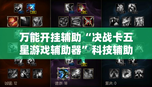万能开挂辅助“决战卡五星游戏辅助器	”科技辅助神器手机版