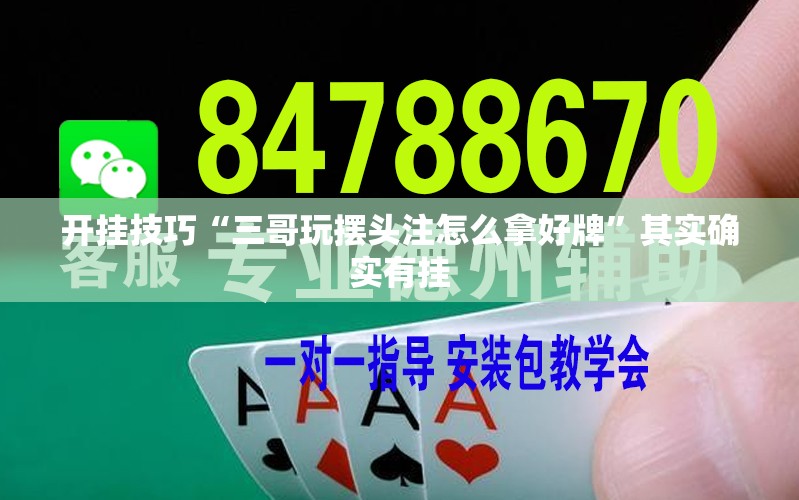 开挂技巧“三哥玩摆头注怎么拿好牌”其实确实有挂