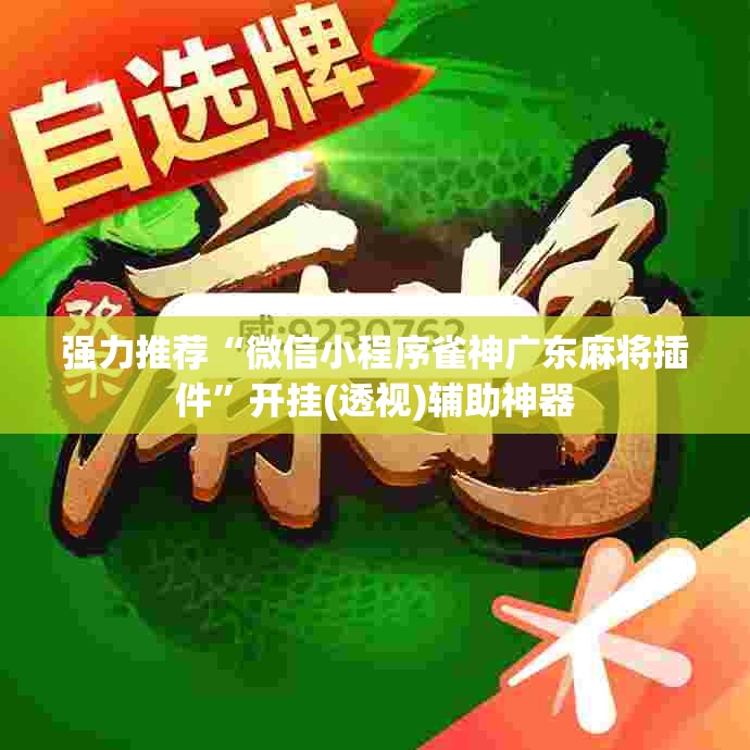 强力推荐“微信小程序雀神广东麻将插件	”开挂(透视)辅助神器