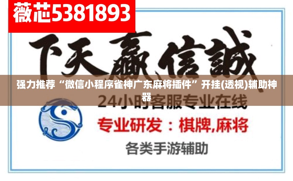 强力推荐“微信小程序雀神广东麻将插件”开挂(透视)辅助神器