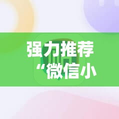 强力推荐“微信小程序雀神广东麻将插件”开挂(透视)辅助神器