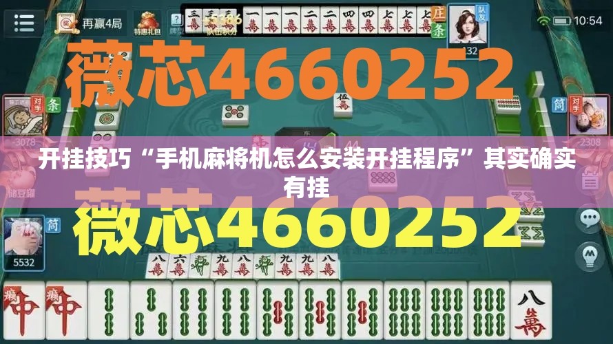 开挂技巧“手机麻将机怎么安装开挂程序”其实确实有挂