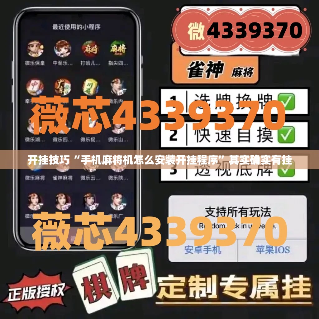 开挂技巧“手机麻将机怎么安装开挂程序	”其实确实有挂