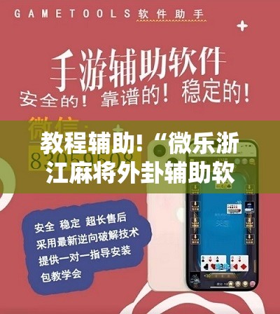 教程辅助!“微乐浙江麻将外卦辅助软件下载”详细分享装挂步骤