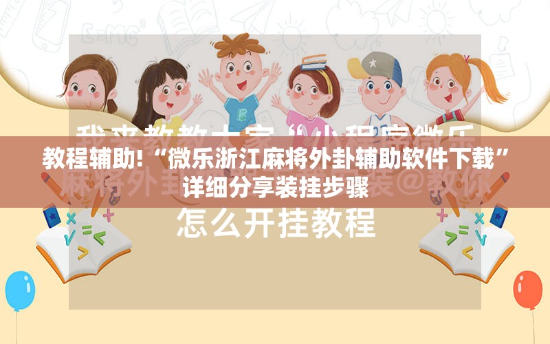 教程辅助!“微乐浙江麻将外卦辅助软件下载	”详细分享装挂步骤