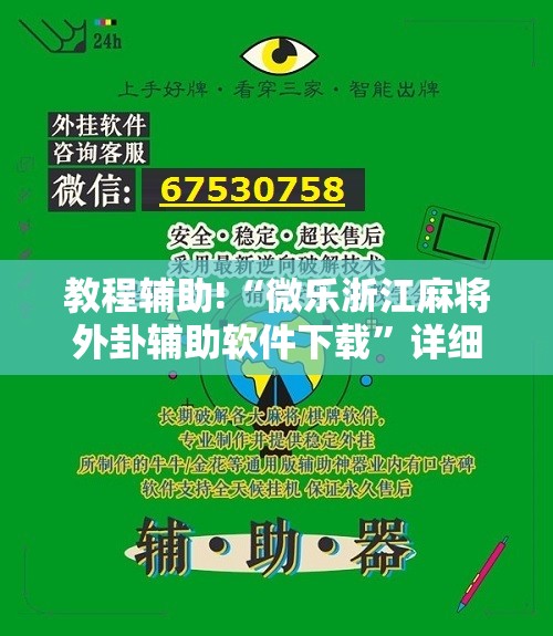 教程辅助!“微乐浙江麻将外卦辅助软件下载”详细分享装挂步骤