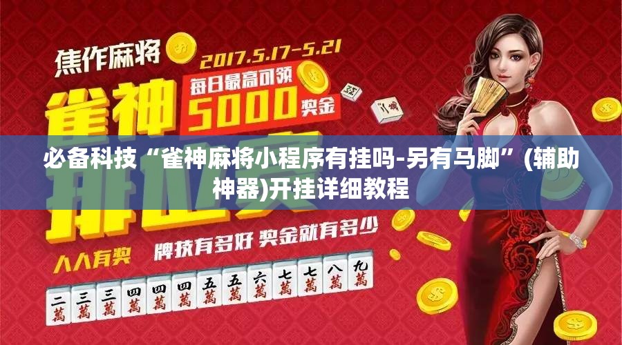必备科技“雀神麻将小程序有挂吗-另有马脚”(辅助神器)开挂详细教程