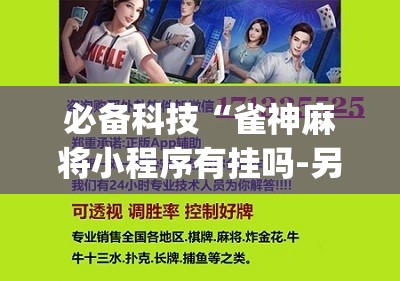 必备科技“雀神麻将小程序有挂吗-另有马脚	”(辅助神器)开挂详细教程