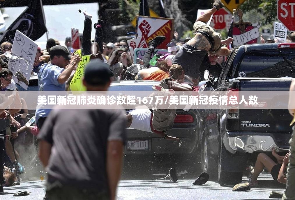 美国新冠肺炎确诊数超167万/美国新冠疫情总人数 美国新冠肺炎确诊数超167万/美国新冠疫情总人数