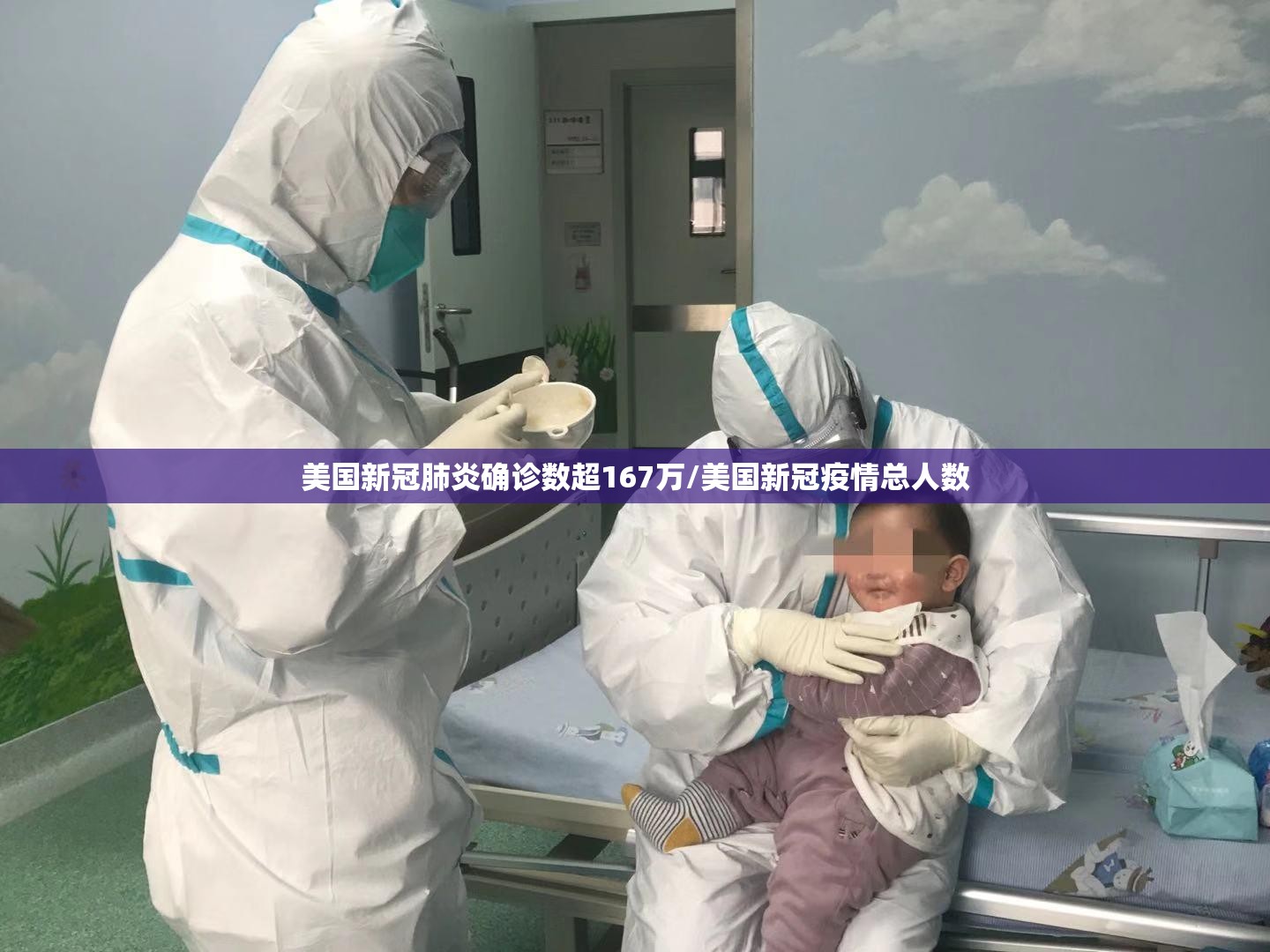 美国新冠肺炎确诊数超167万/美国新冠疫情总人数 美国新冠肺炎确诊数超167万/美国新冠疫情总人数