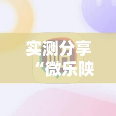 实测分享“微乐陕西三代必赢神器免费安装	”细辅助教程分享