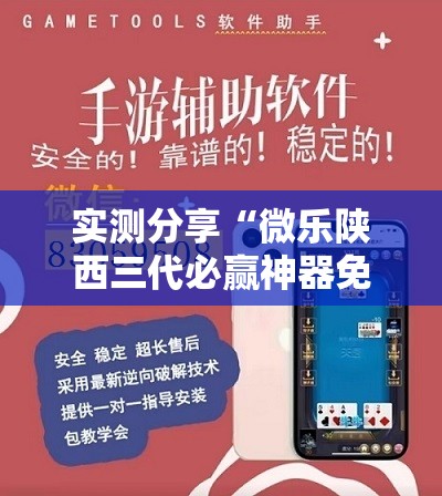 实测分享“微乐陕西三代必赢神器免费安装”细辅助教程分享
