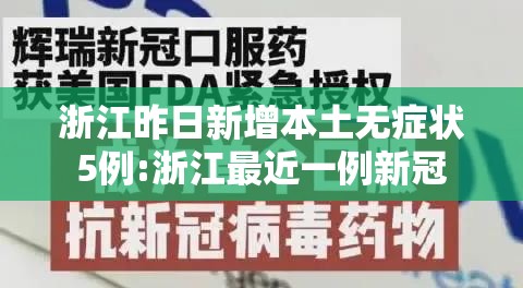 浙江昨日新增本土无症状5例:浙江最近一例新冠 浙江昨日新增本土无症状5例:浙江最近一例新冠