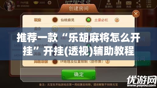 推荐一款“乐胡麻将怎么开挂”开挂(透视)辅助教程