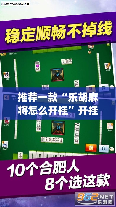 推荐一款“乐胡麻将怎么开挂”开挂(透视)辅助教程