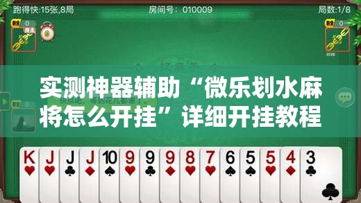 实测神器辅助“微乐划水麻将怎么开挂”详细开挂教程