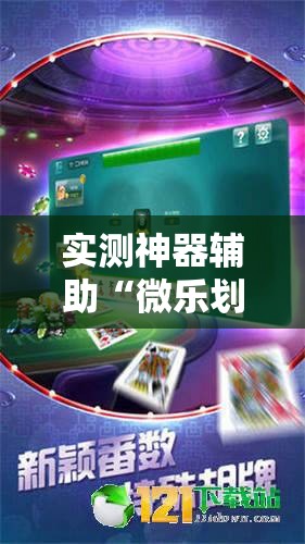 实测神器辅助“微乐划水麻将怎么开挂”详细开挂教程