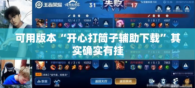 可用版本“开心打筒子辅助下载”其实确实有挂