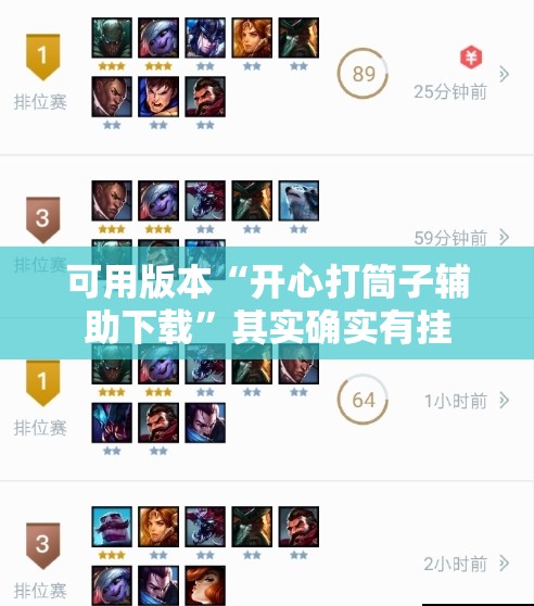 可用版本“开心打筒子辅助下载”其实确实有挂