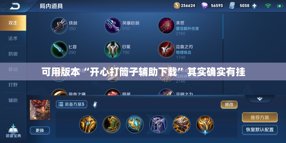 可用版本“开心打筒子辅助下载”其实确实有挂
