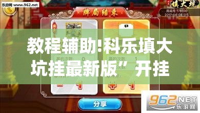 教程辅助!科乐填大坑挂最新版	”开挂(透视)辅助神器