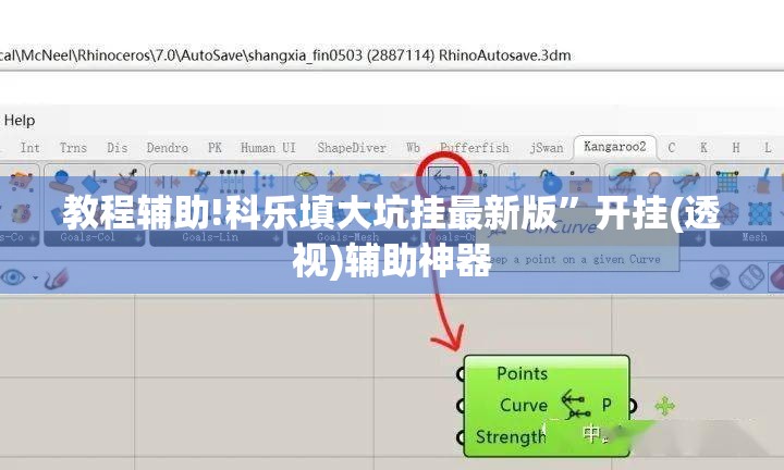 教程辅助!科乐填大坑挂最新版”开挂(透视)辅助神器