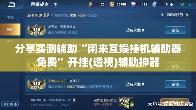 分享实测辅助“闲来互娱挂机辅助器免费	”开挂(透视)辅助神器