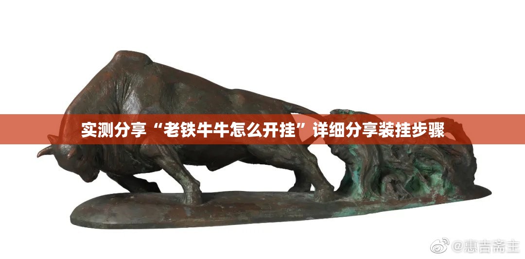 实测分享“老铁牛牛怎么开挂”详细分享装挂步骤