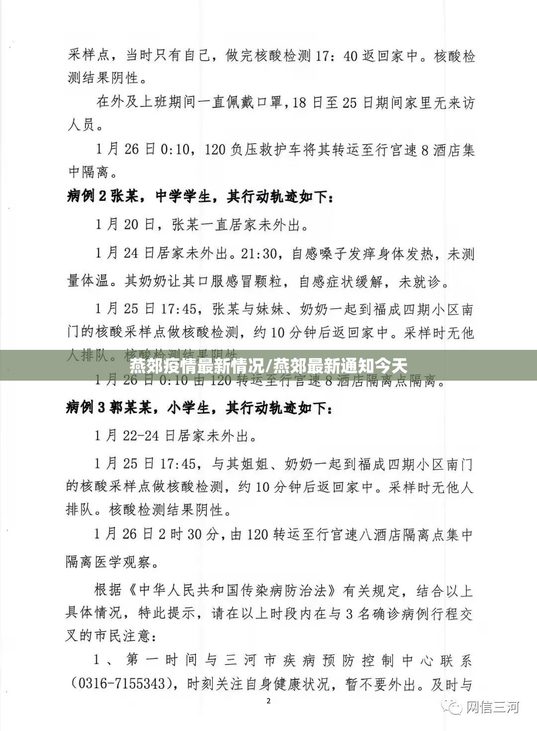 燕郊疫情最新情况/燕郊最新通知今天 燕郊疫情最新情况/燕郊最新通知今天