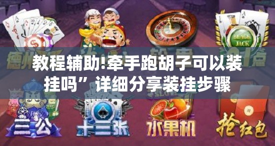 教程辅助!牵手跑胡子可以装挂吗”详细分享装挂步骤