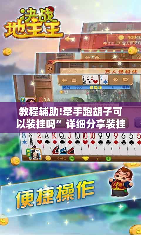 教程辅助!牵手跑胡子可以装挂吗”详细分享装挂步骤