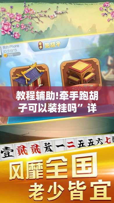 教程辅助!牵手跑胡子可以装挂吗	”详细分享装挂步骤