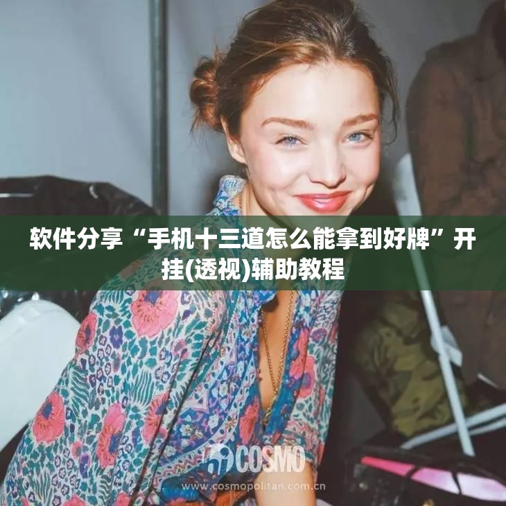 软件分享“手机十三道怎么能拿到好牌	”开挂(透视)辅助教程