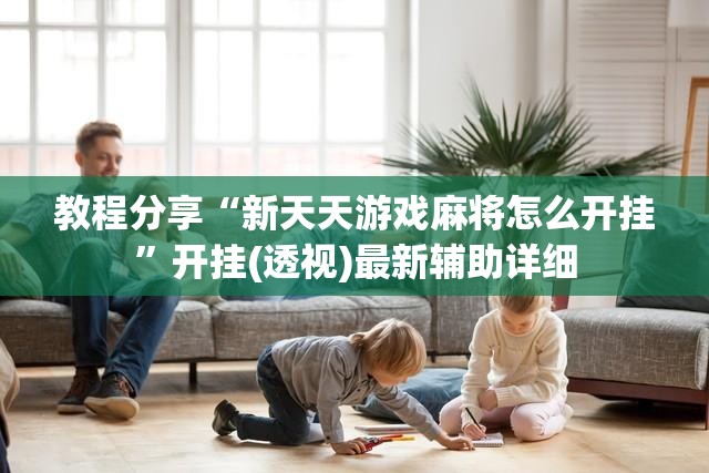 教程分享“新天天游戏麻将怎么开挂	”开挂(透视)最新辅助详细