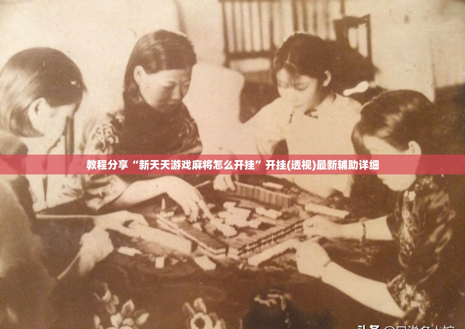 教程分享“新天天游戏麻将怎么开挂”开挂(透视)最新辅助详细