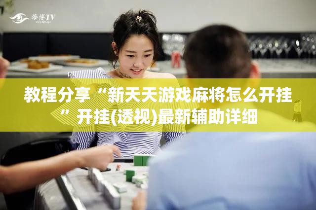 教程分享“新天天游戏麻将怎么开挂”开挂(透视)最新辅助详细