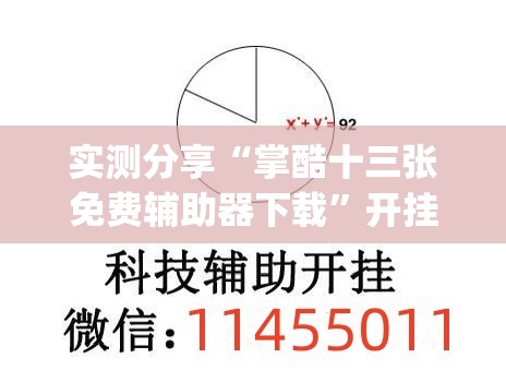 实测分享“掌酷十三张免费辅助器下载”开挂(透视)辅助教程